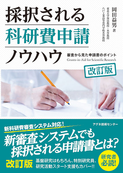 採択される科研費申請ノウハウ［改訂版］