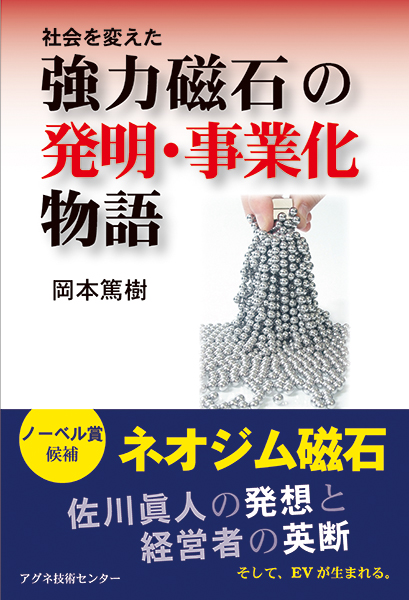 強力磁石の発明・事業化物語