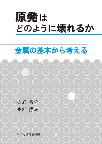 原発はどのように壊れるか