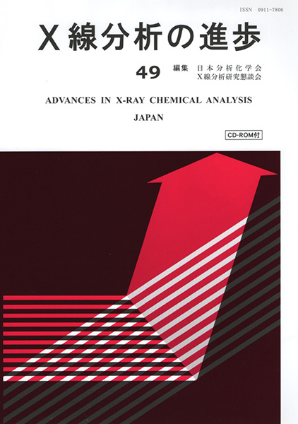 X線分析の進歩49