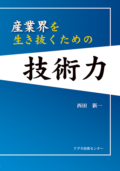 産業界を生き抜くための技術力