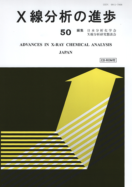 X線分析の進歩50