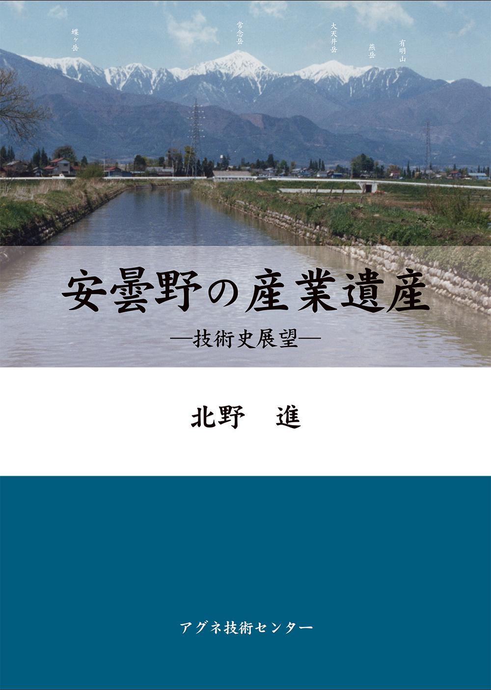 安曇野の産業遺産