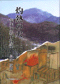 灼熱の火