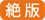 絶版