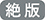 絶版