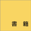 書籍