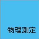 物理測定