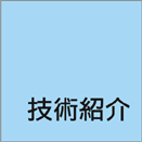 技術紹介