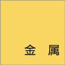 金属