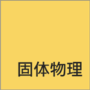 固体物理