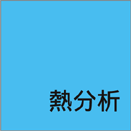 熱分析