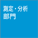 測定・分析部門