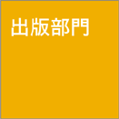 出版部門