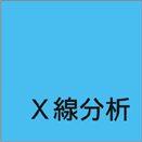 Ｘ線分析