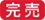 完売