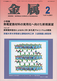 金属Vol.87 No.2表紙