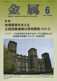 金属Vol.87 No.6表紙