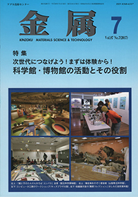 金属Vol.87 No.7表紙