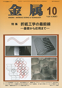 金属Vol.87 No.10表紙