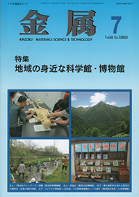 金属Vol.88 No.7表紙