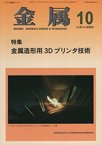 金属Vol.88 No.10表紙