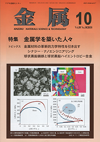 金属Vol.89 No.10表紙