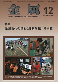 金属Vol.89 No.12表紙
