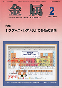 金属Vol.90 No.2表紙