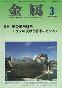 金属Vol.90 No.3表紙