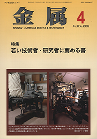 金属Vol.90 No.4表紙