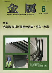 金属Vol.90 No.6表紙