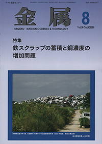 金属Vol.90 No.8表紙
