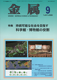 金属Vol.90 No.9表紙