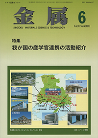 金属Vol.91 No.6表紙
