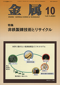 金属Vol.91 No.10表紙