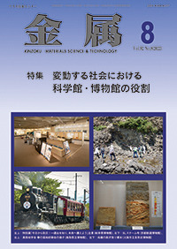 金属Vol.92 No.8表紙