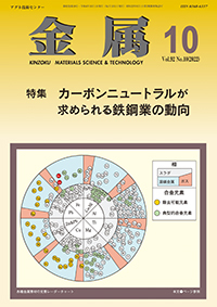 金属Vol.92 No.10表紙
