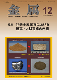 金属Vol.92 No.12表紙