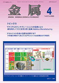 金属Vol.93 No.4表紙