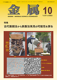 金属Vol.93 No.10表紙