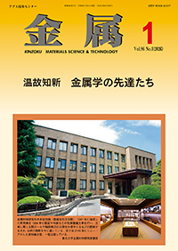 金属Vol.96 No.1表紙