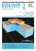 固体物理Vol.35 No.2表紙
