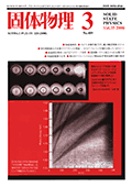 固体物理Vol.35 No.3表紙