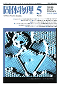 固体物理Vol.35 No.5表紙