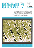 固体物理Vol.35 No.7表紙
