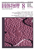 固体物理Vol.35 No.8表紙