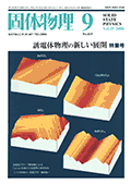 固体物理Vol.35 No.9表紙