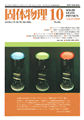 固体物理Vol.35 No.10表紙