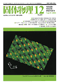 固体物理Vol.35 No.12表紙